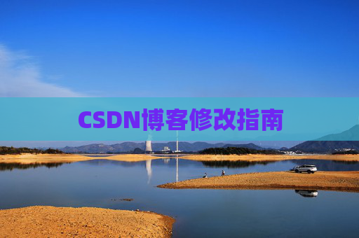 CSDN博客修改指南
